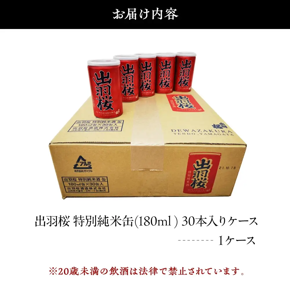 出羽桜 特別純米缶 30本 入り ケース 山形 地酒 日本酒
