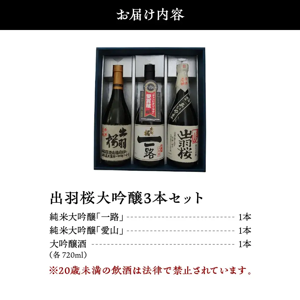 出羽桜 大吟醸 720ml×3本 セット 山形 地酒 日本酒 大吟醸