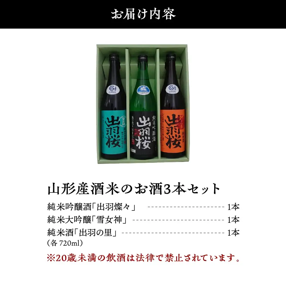 出羽桜 山形産 酒米 の お酒 720ml×3本 セット 山形 お酒