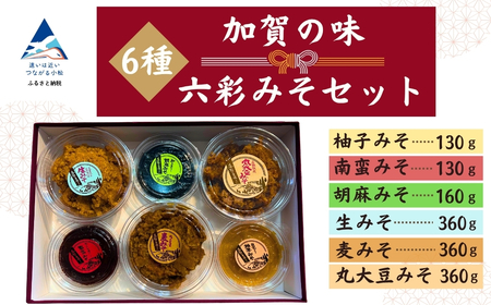 加賀の味 六彩みそセット(ゆずみそ、南蛮みそ、ごまみそ、生みそ、麦みそ、丸大豆みそ)