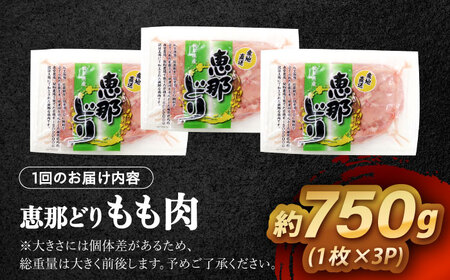 【6回定期便】 【冷凍】 恵那どり もも肉 3枚セット 750g前後 瑞浪市 / トーノーデリカ 小分け 真空パック 鶏肉 鶏もも肉 モモ肉　[AZBJ011]