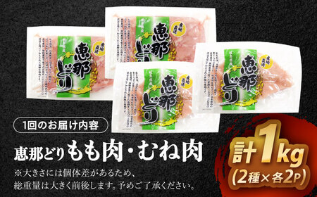 【12回定期便】 【冷凍】 恵那どり もも肉・むね肉 各2枚計4枚セット 1kg前後 瑞浪市 / トーノーデリカ 小分け 真空パック 鶏むね肉 ムネ肉 鶏もも肉 モモ肉[AZBJ018]