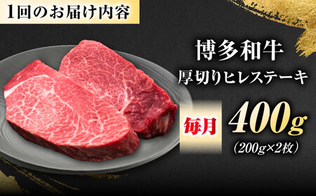 【全12回定期便】博多和牛 ヒレステーキ 200g×2枚 吉富町/久田精肉店株式会社[BGAM047]