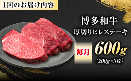 【全6回定期便】博多和牛 ヒレステーキ 200g×3枚 吉富町/久田精肉店株式会社[BGAM050]