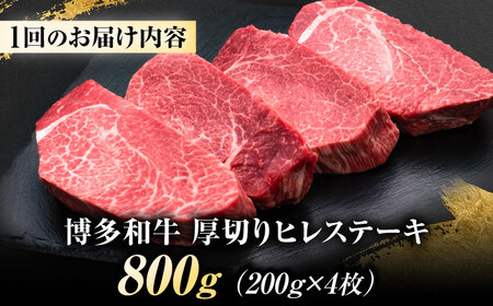 【全2回定期便】博多和牛 ヒレステーキ 200g×4枚 吉富町/久田精肉店株式会社[BGAM052]