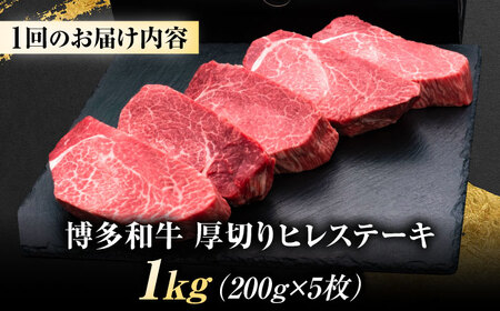 【全12回定期便】博多和牛 ヒレステーキ 200g×5枚 吉富町/久田精肉店株式会社[BGAM059]