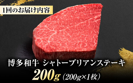 【全6回定期便】博多和牛 ヒレシャトーブリアンステーキ 200g×1枚 吉富町/久田精肉店株式会社[BGAM062]
