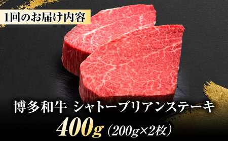 【全3回定期便】博多和牛 ヒレシャトーブリアンステーキ 200g×2枚 吉富町/久田精肉店株式会社[BGAM065]