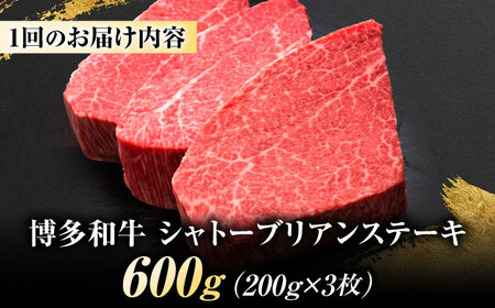 【全6回定期便】博多和牛 ヒレシャトーブリアンステーキ 200g×3枚 吉富町/久田精肉店株式会社[BGAM070]