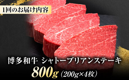 【全3回定期便】博多和牛 ヒレシャトーブリアンステーキ 200g×4枚 吉富町/久田精肉店株式会社[BGAM073]