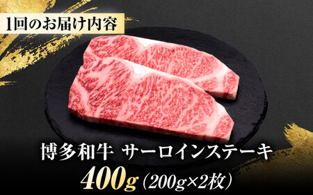 【全12回定期便】博多和牛 サーロインステーキ 2枚 吉富町/久田精肉店株式会社[BGAM079]