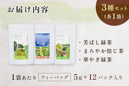 ＜有機栽培＞カラダうるおう自然派水出し茶 茶畑めぐり水出し冷茶 3種セット 国産 日本茶 飲み比べ【B681】