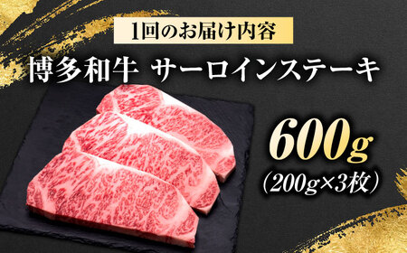 【全12回定期便】博多和牛 サーロインステーキ 3枚 吉富町/久田精肉店株式会社[BGAM083]