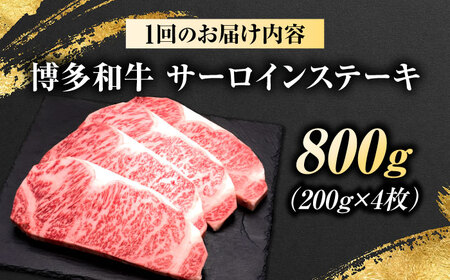 【全6回定期便】博多和牛 サーロインステーキ 4枚 吉富町/久田精肉店株式会社[BGAM086]