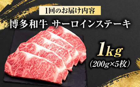 【全12回定期便】博多和牛 サーロインステーキ 5枚 吉富町/久田精肉店株式会社[BGAM091]
