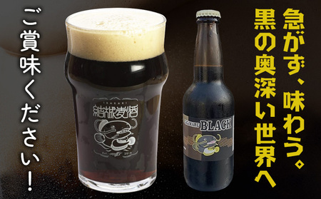 ビール GIGIMARUブラック 330ml × 3本 株式会社結城麦酒《30日以内に出荷予定(土日祝除く)》茨城県 結城市 ビール 酒 クラフトビール 瓶 国産 ブラックビール