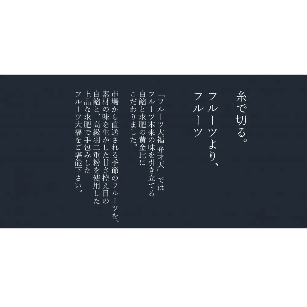 弁才天のフルーツ大福 4個詰め合わせ
