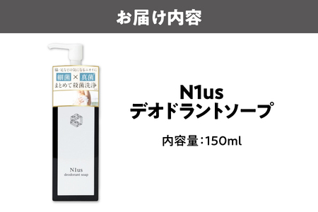 【N1us】〈中島薬局〉 デオドラントソープ150ml ds1(黒) 【医薬部外品】_OS228-0005