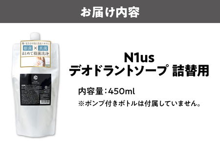 【N1us】〈中島薬局〉デオドラントソープ詰め換え用　450ml ds1(黒)【医薬部外品】_OS228-0006