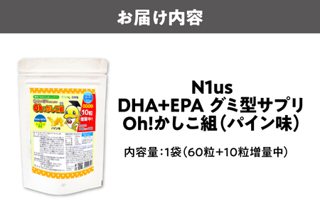 【N1us】〈中島薬局〉DHA+EPAグミ型サプリ Oh!かしこ組 60粒入 グミサプリメント_OS228-0010