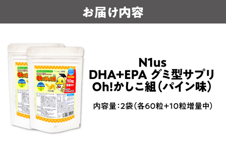 【N1us】〈中島薬局〉DHA+EPAグミ型サプリ Oh!かしこ組 60粒入×2袋セット サプリメント_OS228-0011