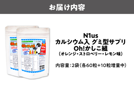 【N1us】〈中島薬局〉Oh!かしこ組カルシウムグミ 60粒入×２個セット 健康食品_OS228-0012