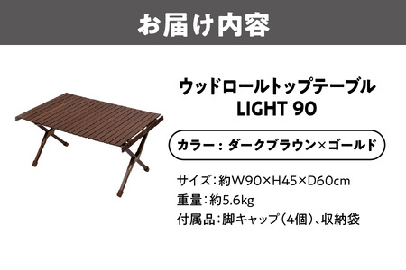 【 Hilander （ハイランダー) 】ウッドロールトップテーブルＬＩＧＨＴ90　ダークブラウン×ゴールド アウトドア_OS226-0020