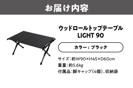 【 Hilander （ハイランダー) 】ウッドロールトップテーブルＬＩＧＨＴ90　ブラック テーブル_OS226-0022