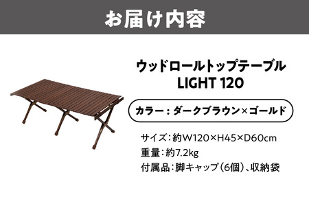 【 Hilander （ハイランダー) 】ウッドロールトップテーブルＬＩＧＨＴ120　ダークブラウン×ゴールド 折りたたみテーブル_OS226-0023