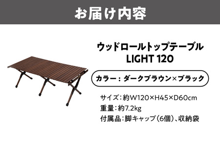 【 Hilander （ハイランダー) 】ウッドロールトップテーブルＬＩＧＨＴ120　ダークブラウン×ブラック アウトドア家具_OS226-0024