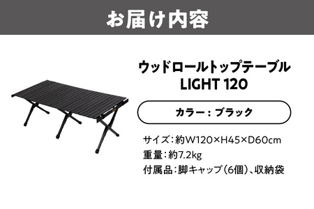 【 Hilander （ハイランダー) 】ウッドロールトップテーブルＬＩＧＨＴ120　ブラック キャンプ用品_OS226-0025