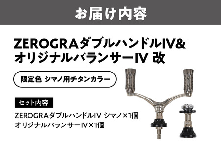 ZEROGRA ダブルハンドルIV＆オリジナルバランサーIV 改 限定・シマノ用チタンカラー リール用ハンドルパーツ_OS226-0040