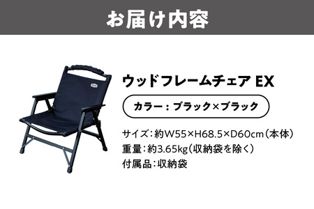 【 Hilander（ハイランダー) 】ウッドフレームチェアＥＸ　ブラック／ブラック キャンプ用品_OS226-0043