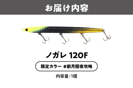 ノガレ １２０Ｆ 限定カラー 新月闇夜攻略 釣り用ルアー_OS226-0052