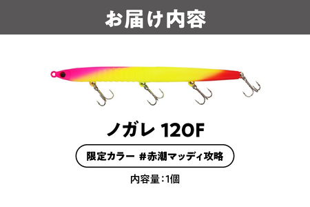 ノガレ １２０Ｆ 限定カラー 赤潮マッディ攻略 釣り用ルアー_OS226-0053