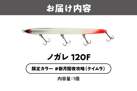 ノガレ １２０Ｆ 限定カラー 満月常夜灯攻略（ケイムラ） 釣り用ルアー_OS226-0054