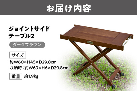 【 Hilander（ハイランダー) 】ジョイントサイドテーブル2　ダークブラウン キャンプ_OS226-0085
