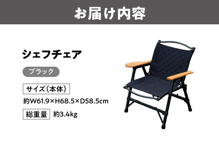 【 Hilander（ハイランダー) 】ＣＨＥＦ ＣＨＡＩＲ（シェフチェア）ブラック 椅子_OS226-0089