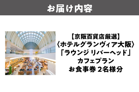 【京阪百貨店厳選】ラウンジ　リバーヘッド（ホテルグランヴィア大阪）　2名様　カフェプランお食事券_OS048-0091