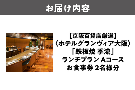 【京阪百貨店厳選】鉄板焼 季流（ホテルグランヴィア大阪）　2名様　ランチプランお食事券　Aコース_OS048-0093