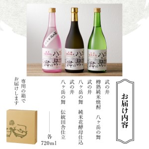 地焼酎　八ヶ岳の舞3本セット(720ml×3)ー八ヶ岳南麓の純米焼酎ー [h056]