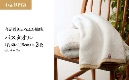 今治贅沢とろふわ触感 バスタオル(ベージュ×2枚) 今治タオル バスタオル 2枚セット 選べるカラー 高級タオル 日本製 吸水性抜群 柔らかい 肌触り良い 甘撚り糸 無撚糸 中空糸 ふんわりタオル とろける触感 ギフト 贈り物 【m100-11-A】【トクダ】