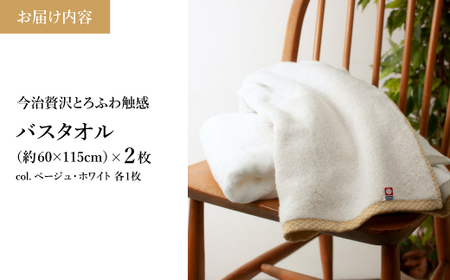 今治贅沢とろふわ触感 バスタオル(ベージュ×1枚、ホワイト×1枚) 今治タオル バスタオル 2枚セット 選べるカラー 高級タオル 日本製 吸水性抜群 柔らかい 肌触り良い 甘撚り糸 無撚糸 中空糸 ふんわりタオル とろける触感 ギフト 贈り物 【m100-11-C】【トクダ】