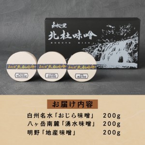 【北杜味噌】極上ギフトみそ３種(200ｇ×3)　白州・八ヶ岳・明野　 味噌 北杜味噌 極上ギフト 化粧箱入り 味噌3種 食べ比べ（白州・八ヶ岳・明野） 無添加 200g×3種 [h019]