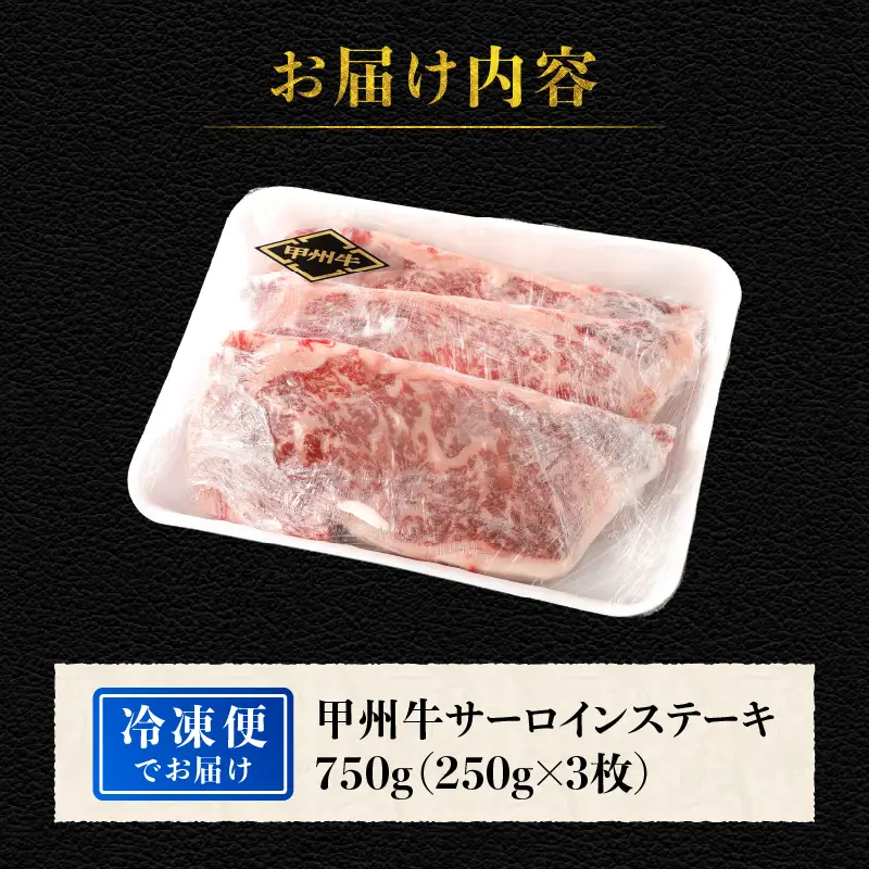 山梨県北杜市産 甲州牛 黒毛和牛 サーロインステーキ3枚（1枚250g） [h021]