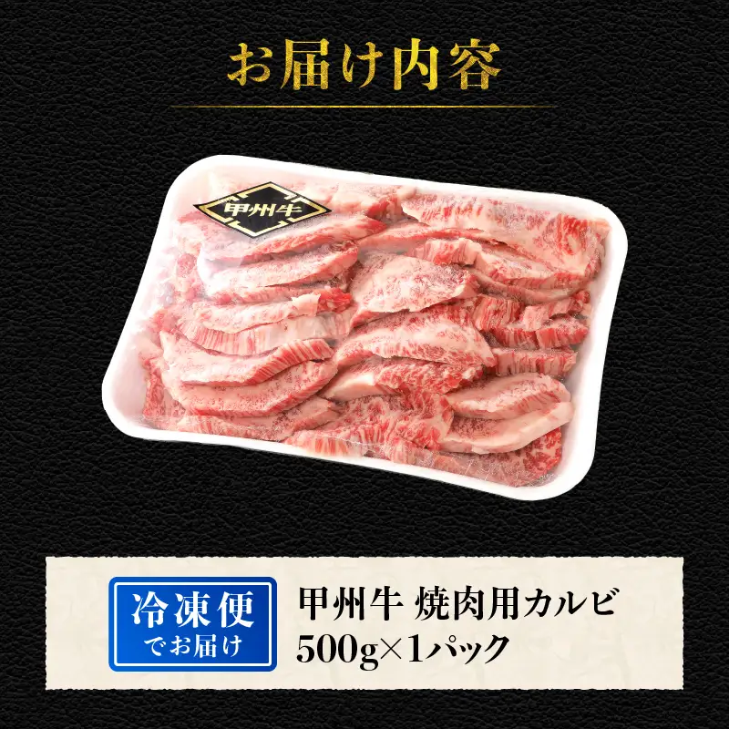 山梨県北杜市産　甲州牛　黒毛和牛　焼肉用カルビ（500g） [h021]