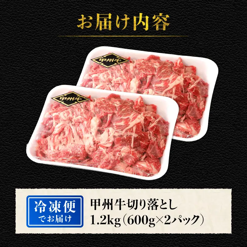 山梨県北杜市産　甲州牛　黒毛和牛　切り落とし（1.2kg） [h021]