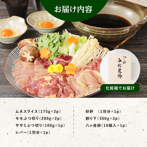 高級食材　ほろほろ鳥すき焼きセット　ムネ モモ ササミ レバー 砂肝 割り下 八ヶ岳卵 すき焼き専用卵 中村農場 人気 旨味 甘味 [h024]
