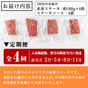 おおいた和牛 赤身ステーキ計1.6kg (400g×該当月4回)ステーキ 定期便 国産 国産牛 牛肉 肉 和牛 赤身 【opah009】【ネクサ】