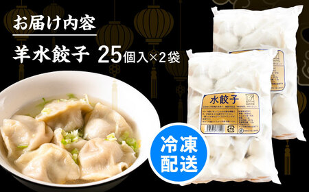羊肉 水餃子 25個×2  [BEAD020] 水ぎょうざ